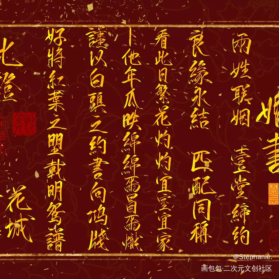 花怜婚书_天官赐福花怜板写绘画作品