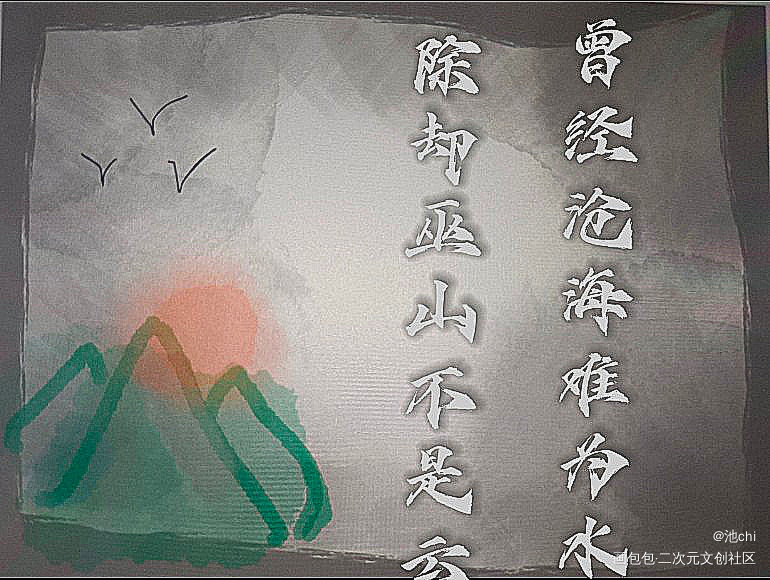 曾经沧海难为水，除却巫山不是云_天官赐福花城绘画作品