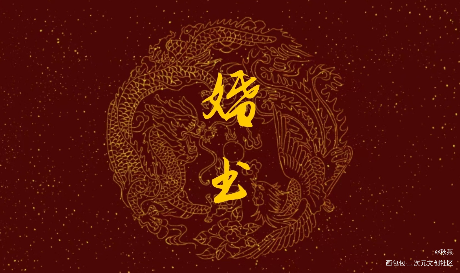 某某婚书_某某婚书绘画作品