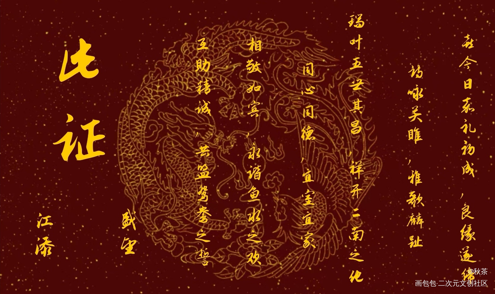 某某婚书_某某婚书绘画作品