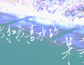 “我和我喜欢的某某”_绘画作品