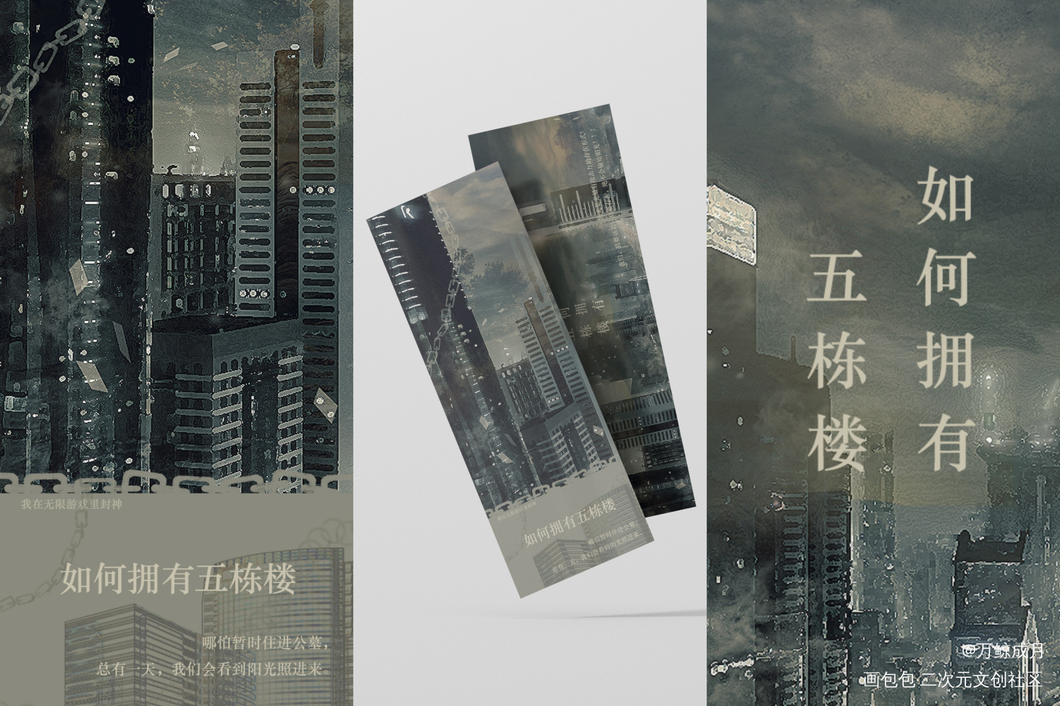 如何拥有五栋楼_我在惊悚游戏里封神美工周边设计绘画作品