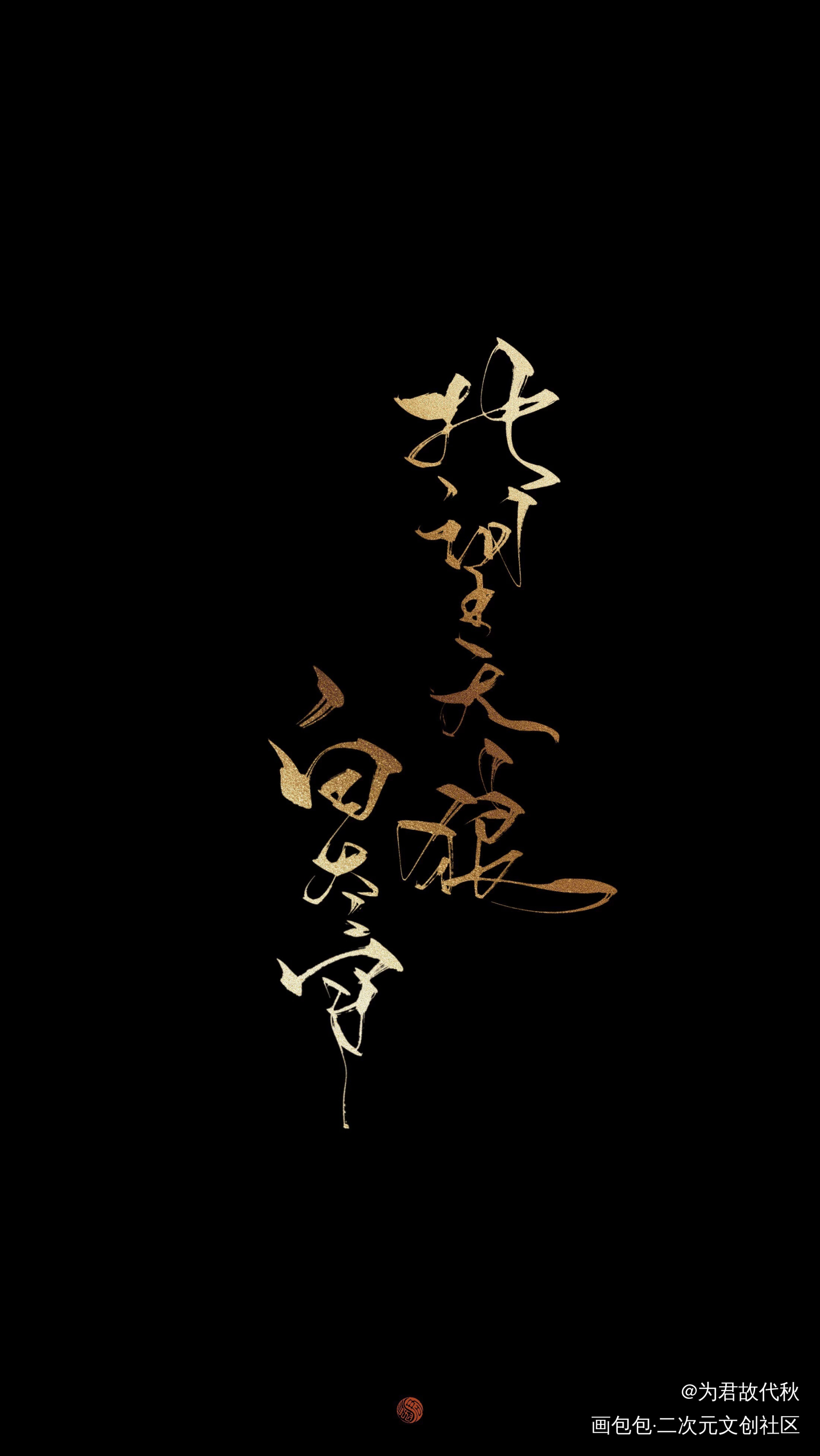 _剑名不奈何字体设计淮上见字如晤板写绘画作品
