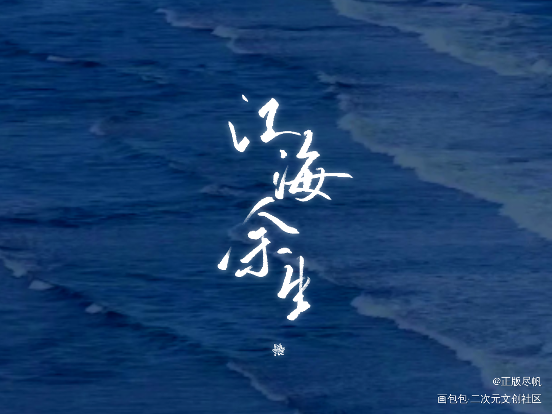新歌速递_字体设计正版河图河图练字写字见字如晤板写绘画作品