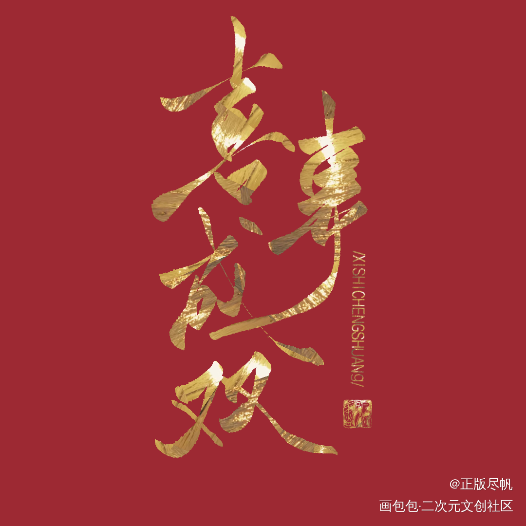 喜事成双_字体设计练字见字如皓见字如晤板写绘画作品