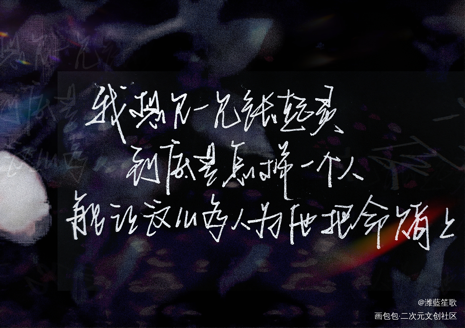 盗墓笔记—黎簇语录_盗墓笔记张起灵手绘我要上首推字体设计新年新装新辞贺岁见字如晤板写手写绘画作品