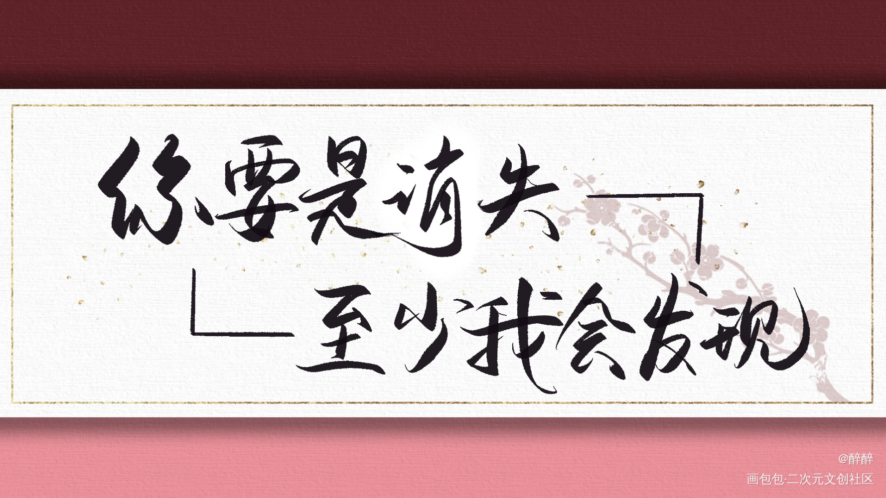 盗墓笔记_盗墓笔记字体设计板写联盟见字如晤板写绘画作品
