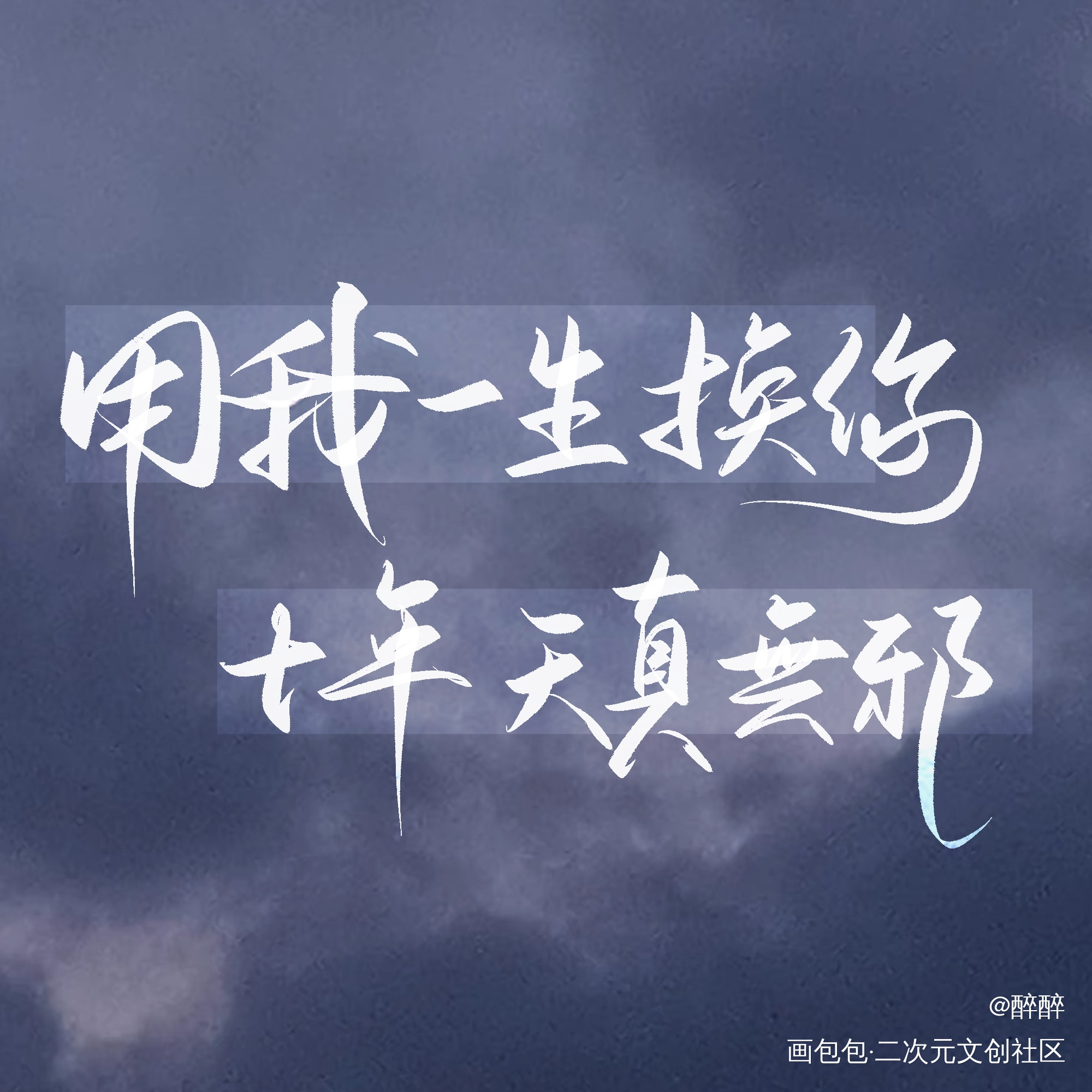 盗墓笔记_盗墓笔记字体设计板写联盟见字如晤板写绘画作品