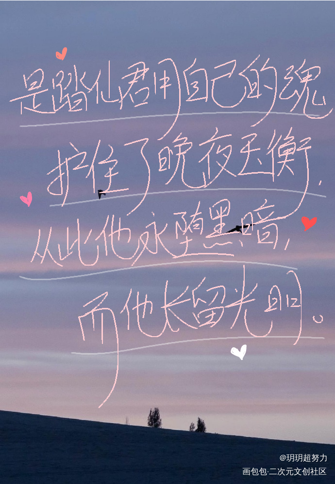 而他长留光明_二哈和他的白猫师尊燃晚指写手写绘画作品