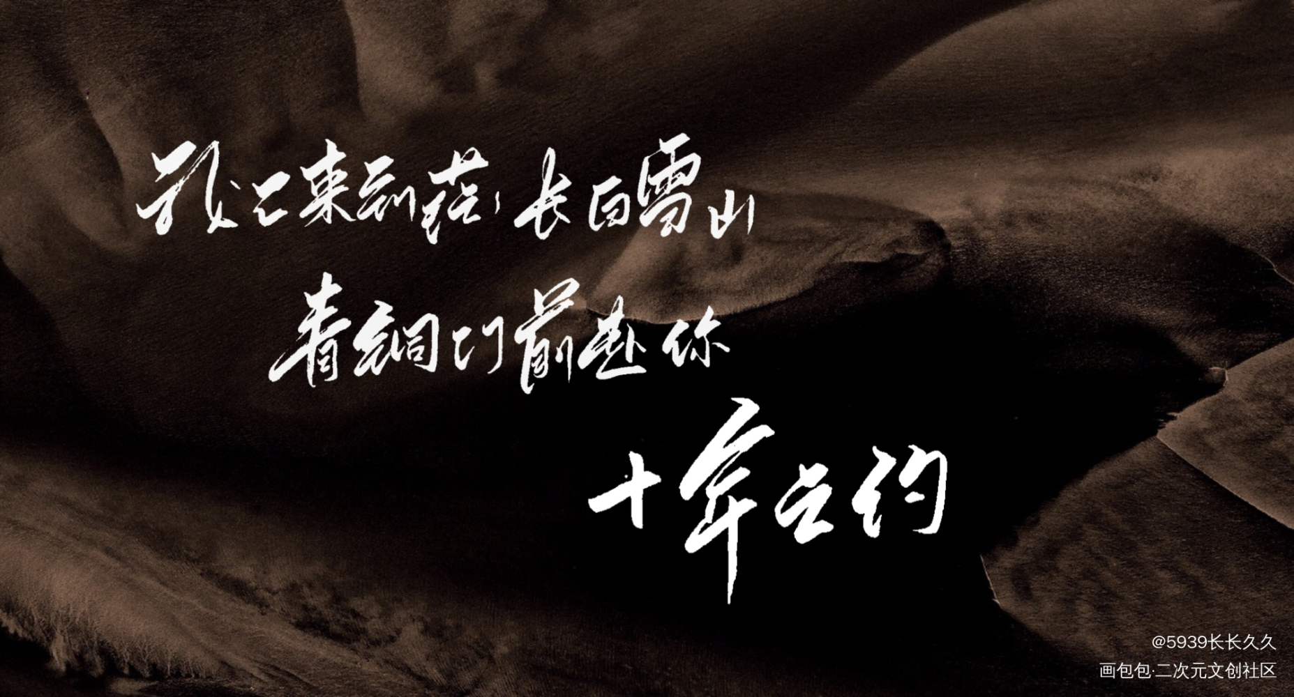 十年之约_盗墓笔记字体设计新辞贺岁我要上首页见字如晤手写绘画作品
