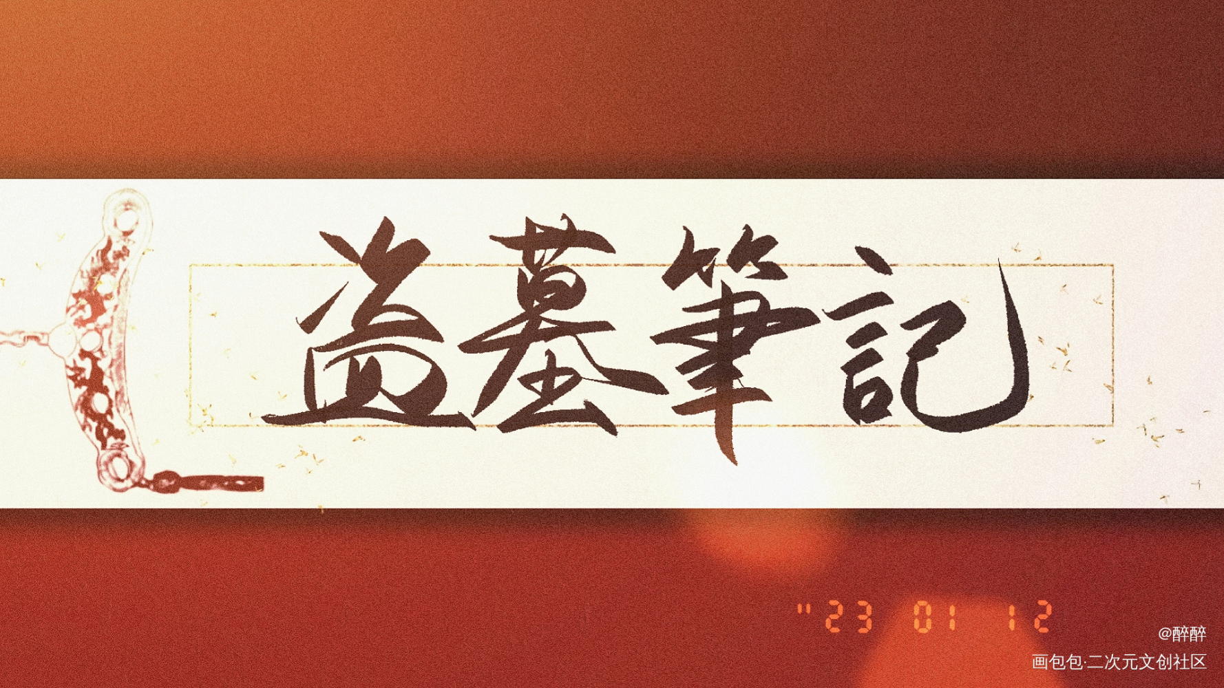 盗墓笔记_盗墓笔记字体设计板写联盟见字如晤板写绘画作品