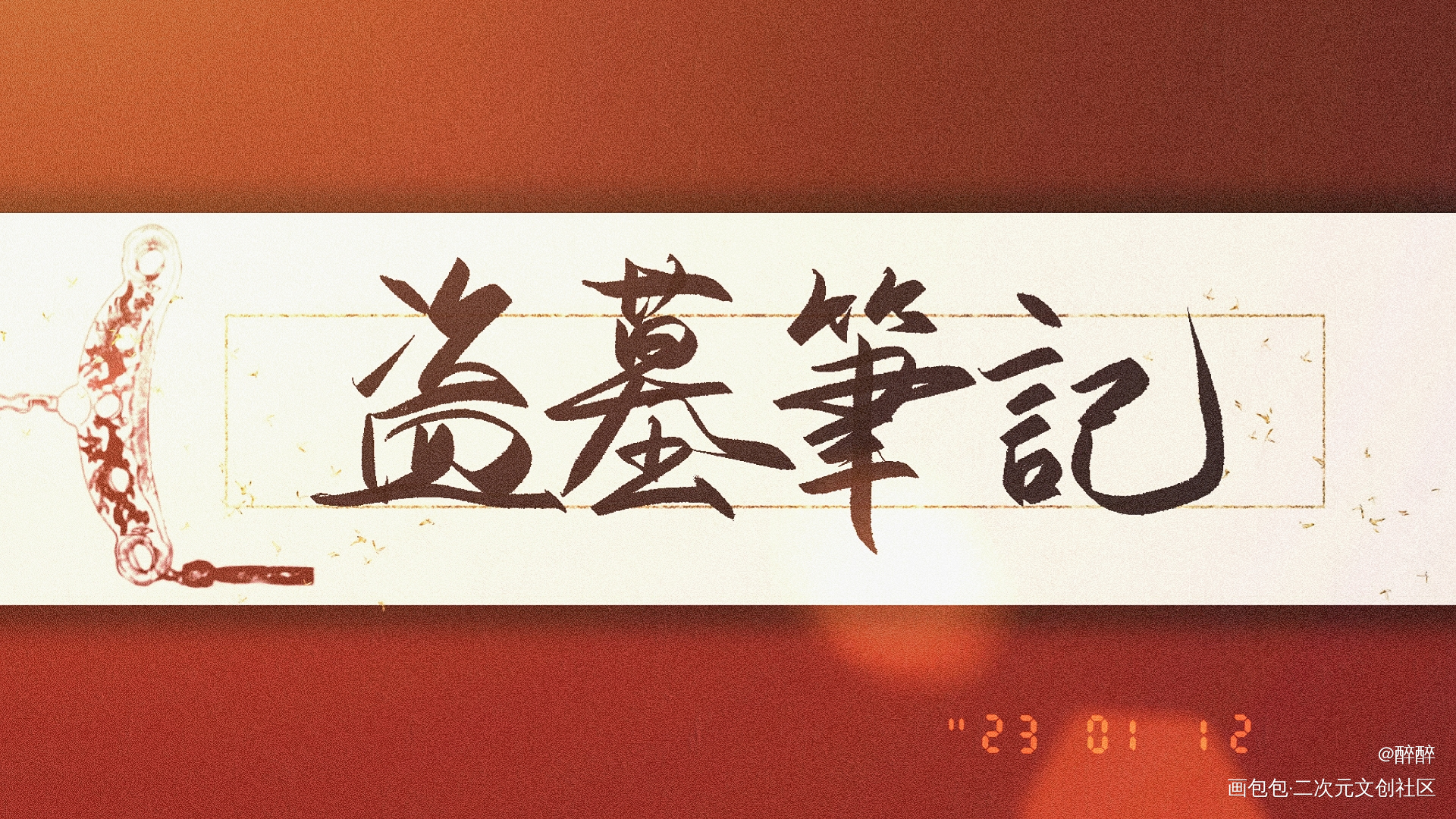 盗墓笔记_盗墓笔记字体设计板写联盟见字如晤板写绘画作品