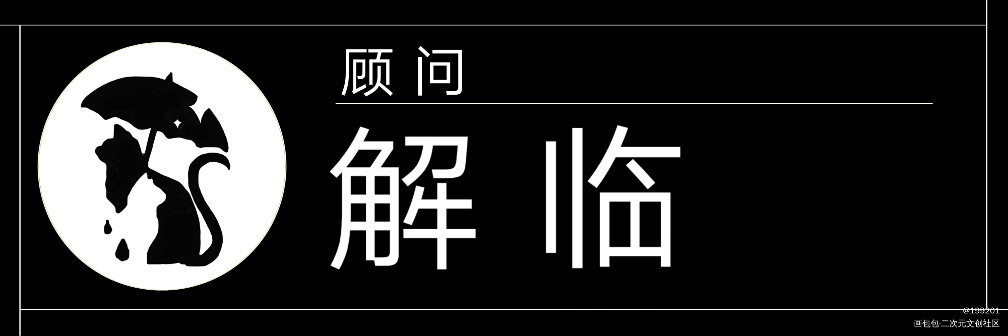 危格名札_危险人格绘画作品