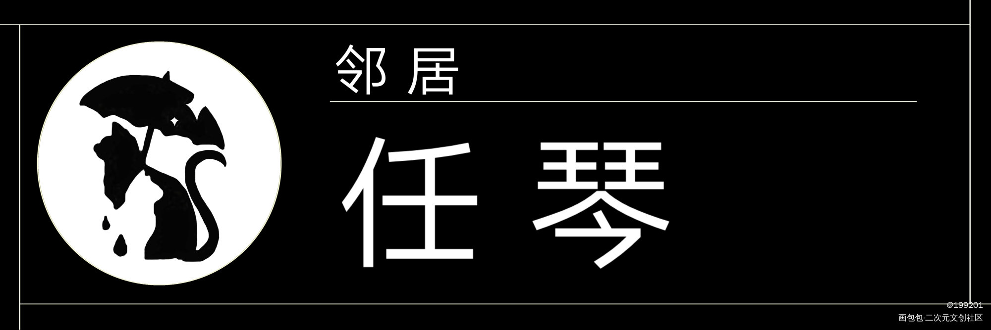 危格名札_危险人格绘画作品