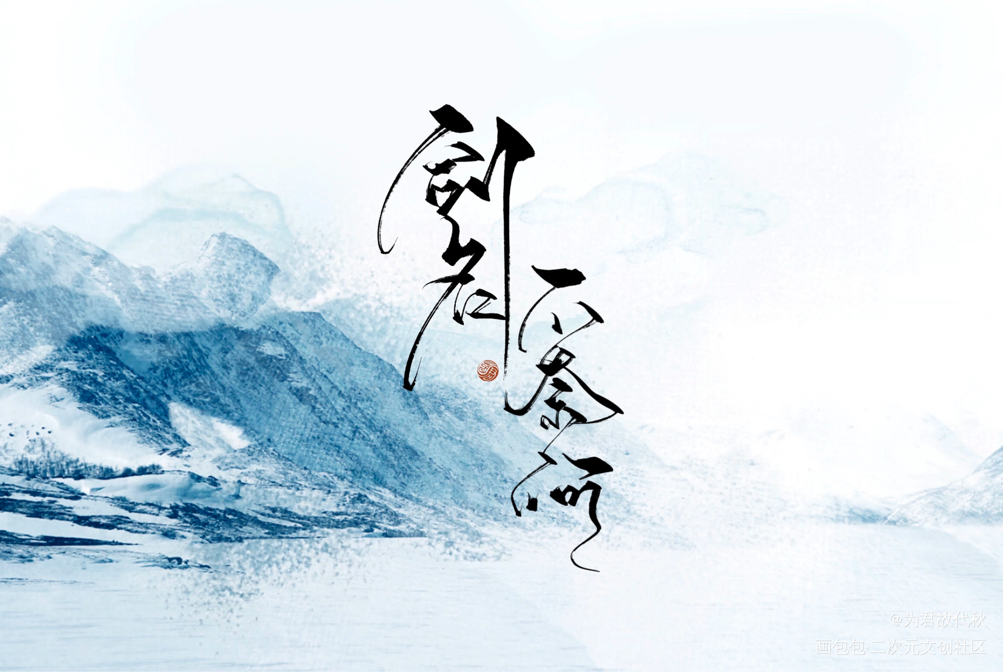 剑名不奈何_剑名不奈何我要上首推字体设计淮上见字如晤板写绘画作品