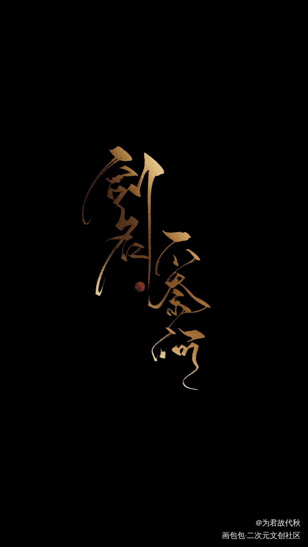 剑名不奈何_剑名不奈何我要上首推字体设计淮上见字如晤板写绘画作品