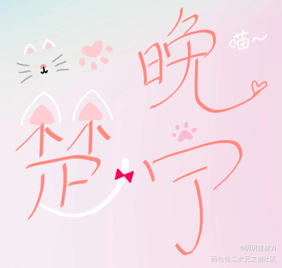 可可爱爱小猫宁_二哈和他的白猫师尊燃晚字体设计指写手写绘画作品