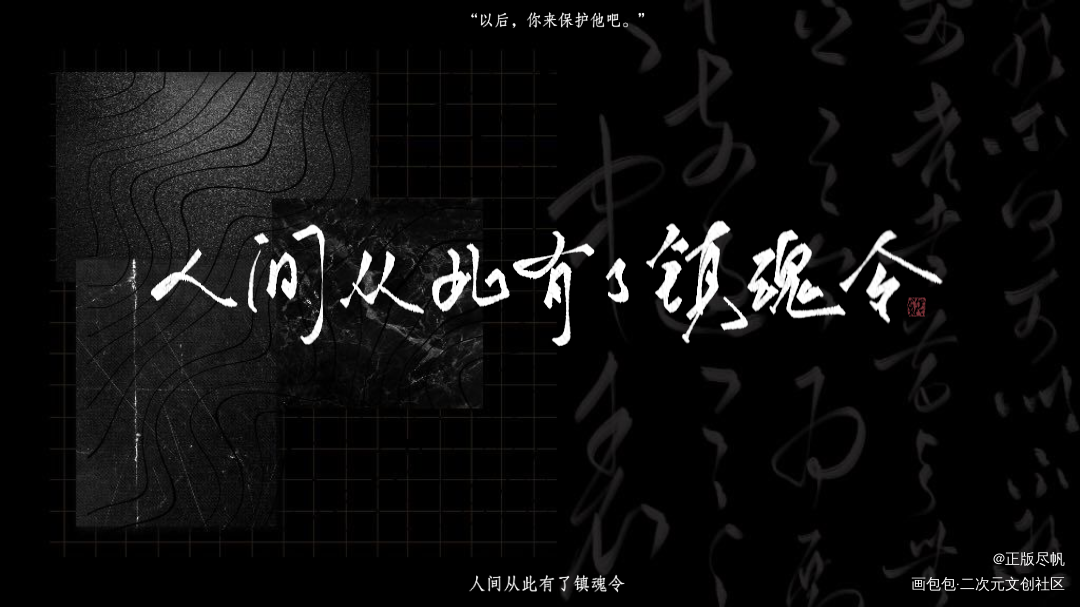 以后。。_镇魂巍澜字体设计见字如晤priest练字见字如皓见字如晤板写priest绘画作品