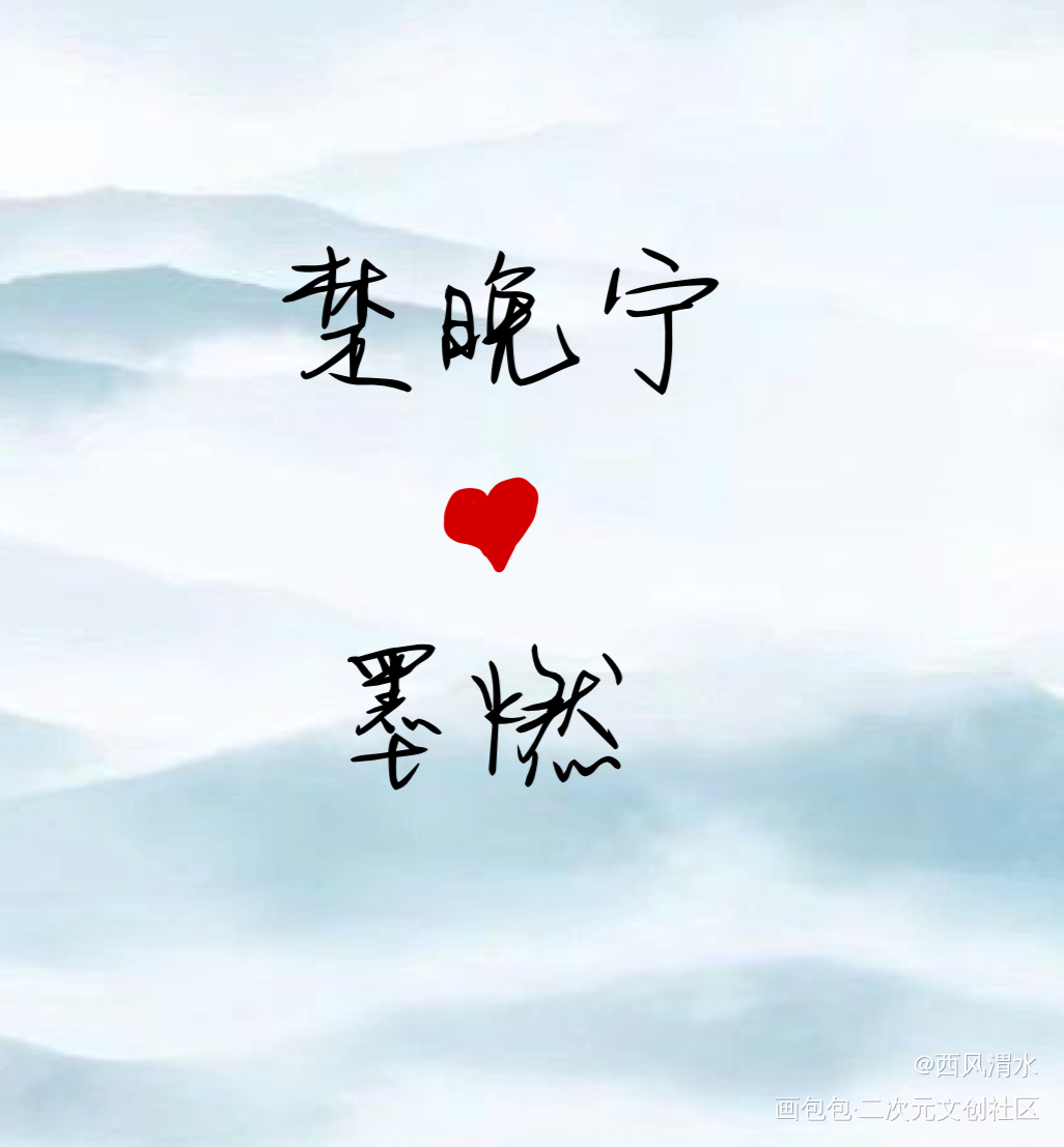 猫狗长长久久！_二哈和他的白猫师尊板写绘画作品