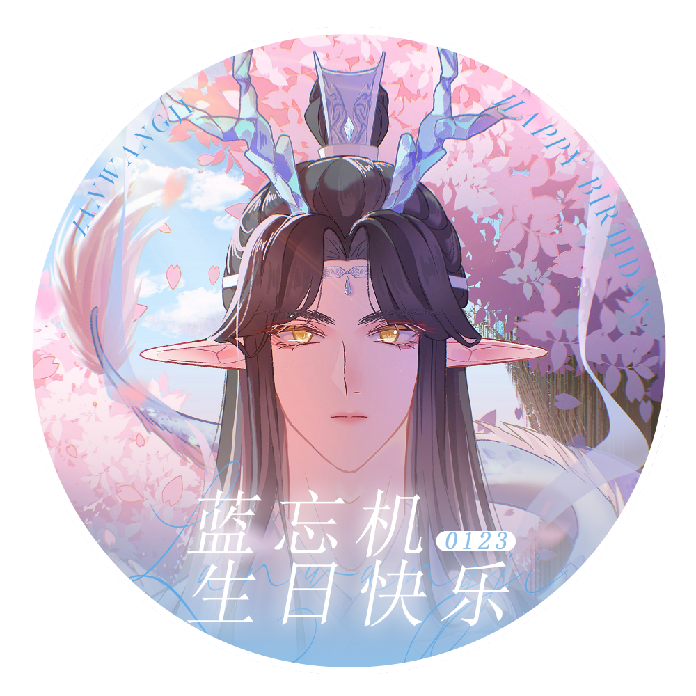 蓝忘机生日头像_魔道祖师忘羡蓝忘机魏无羡蓝忘机0123生日快乐魏无羡1031生日快乐绘画作品