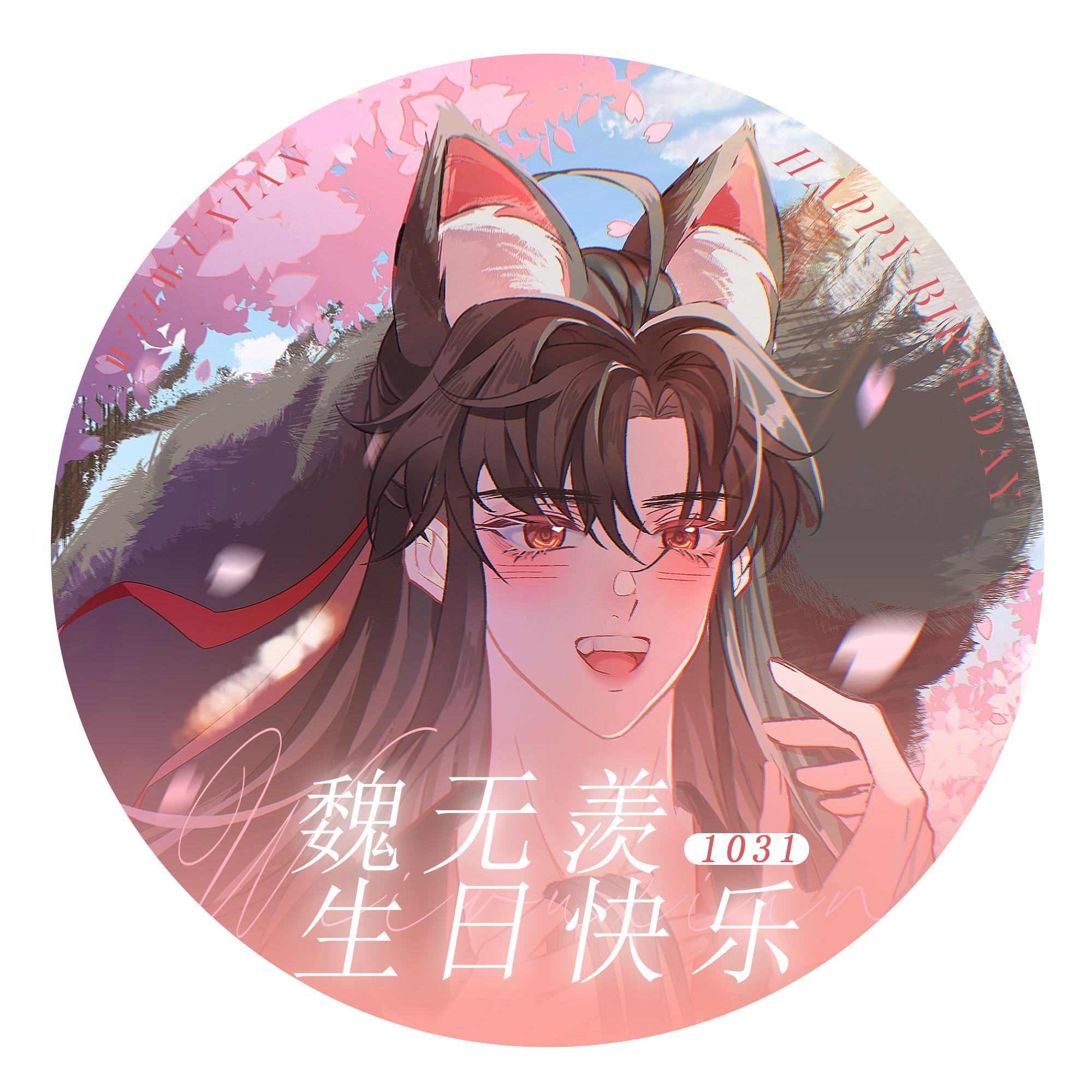 魏无羡生日头像_魔道祖师忘羡蓝忘机魏无羡蓝忘机0123生日快乐魏无羡1031生日快乐绘画作品