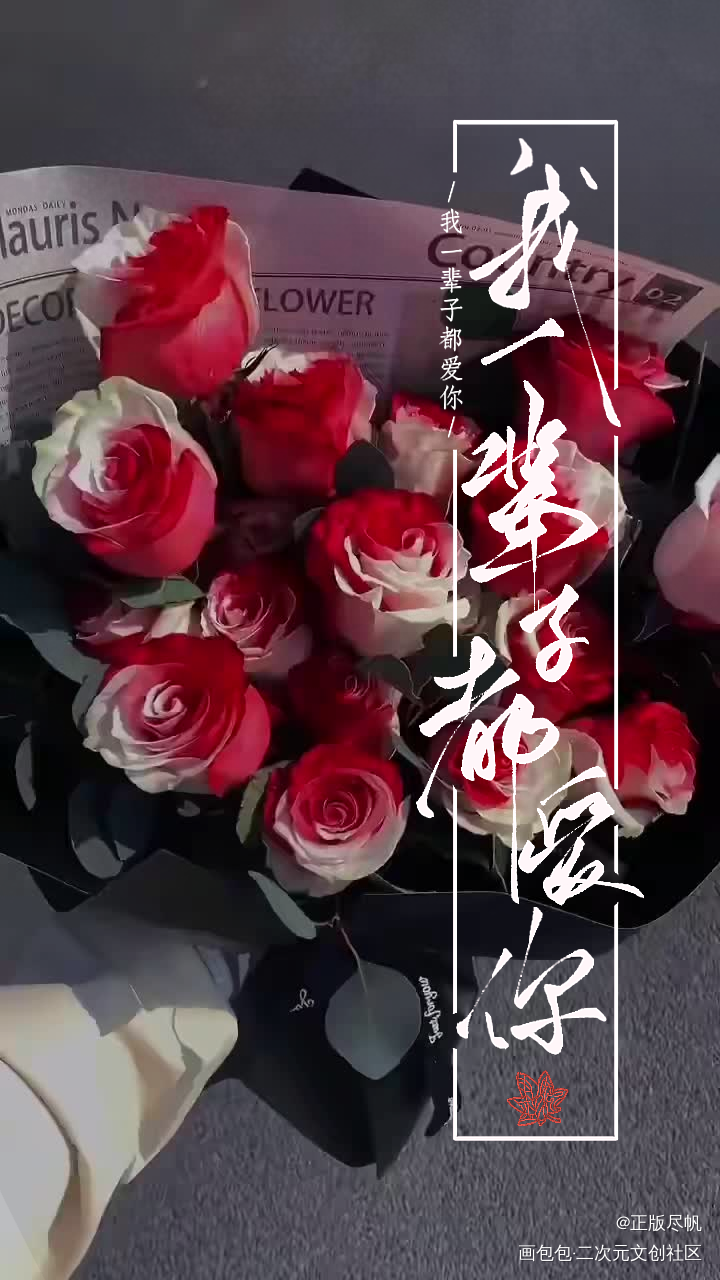 我一辈子都爱你。_过门字体设计见字如晤板写priest绘画作品