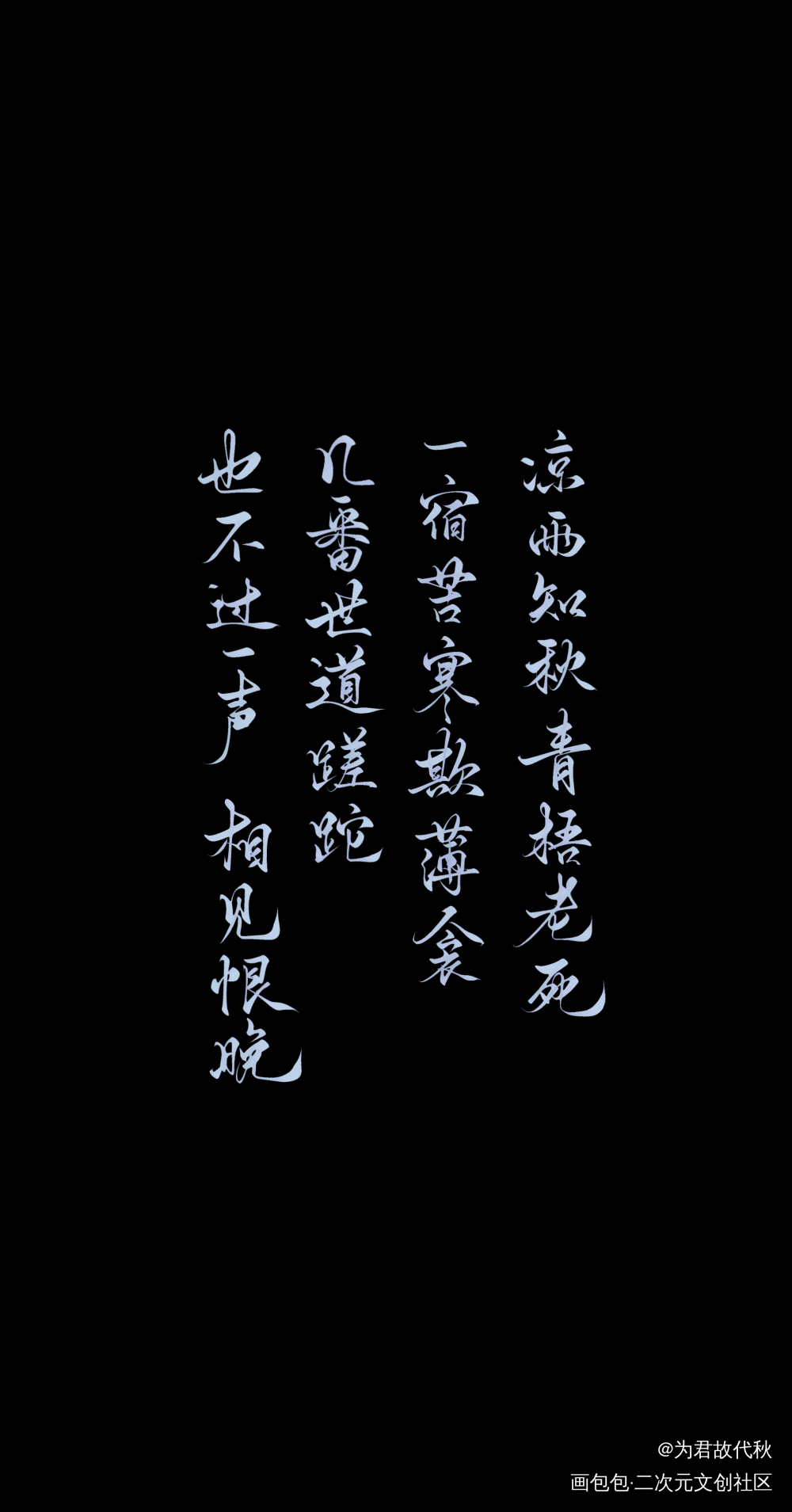 _天涯客温周温客行周子舒我要上首推字体设计见字如晤板写priest绘画作品