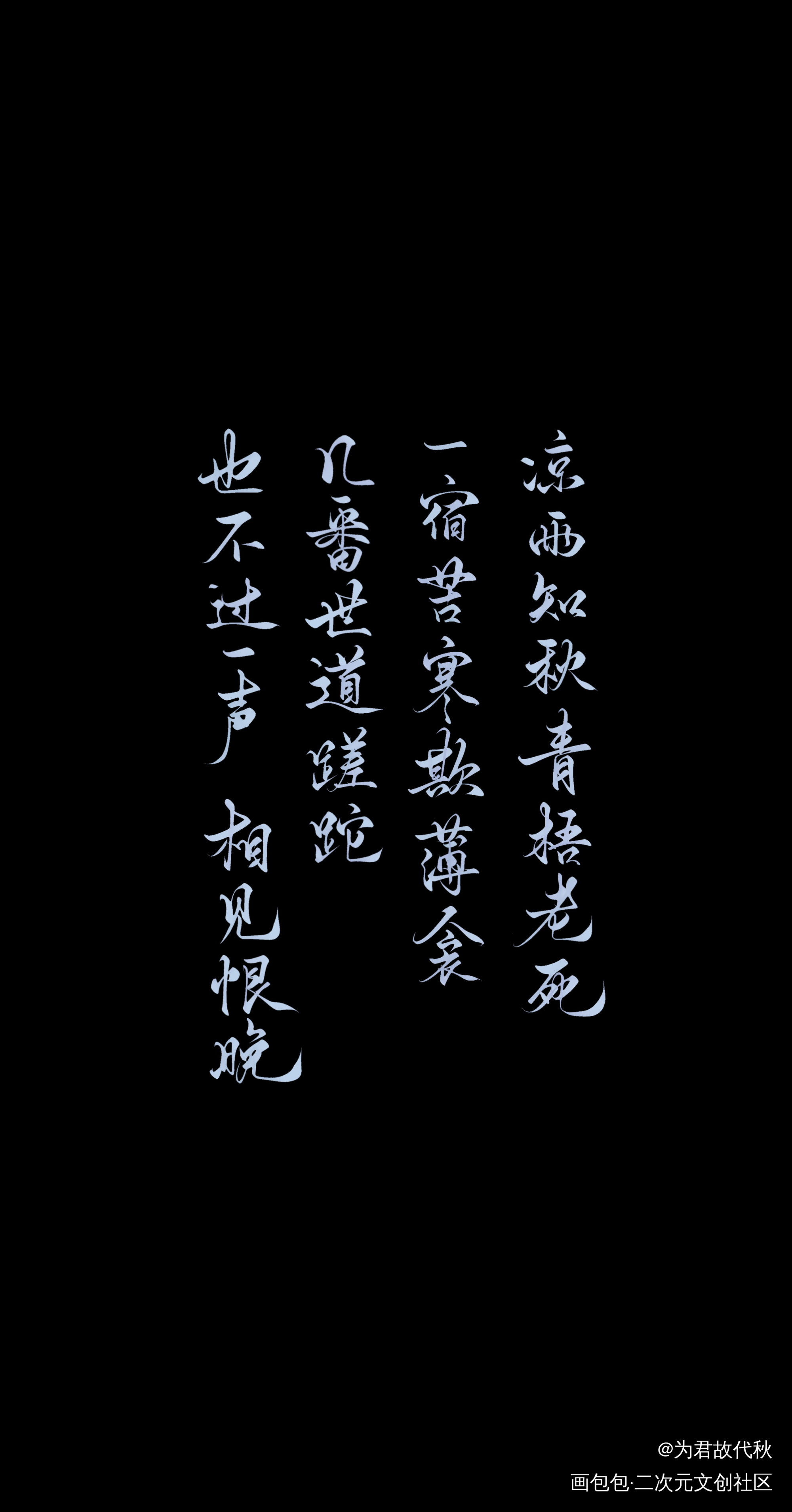 _天涯客温周温客行周子舒我要上首推字体设计见字如晤板写priest绘画作品