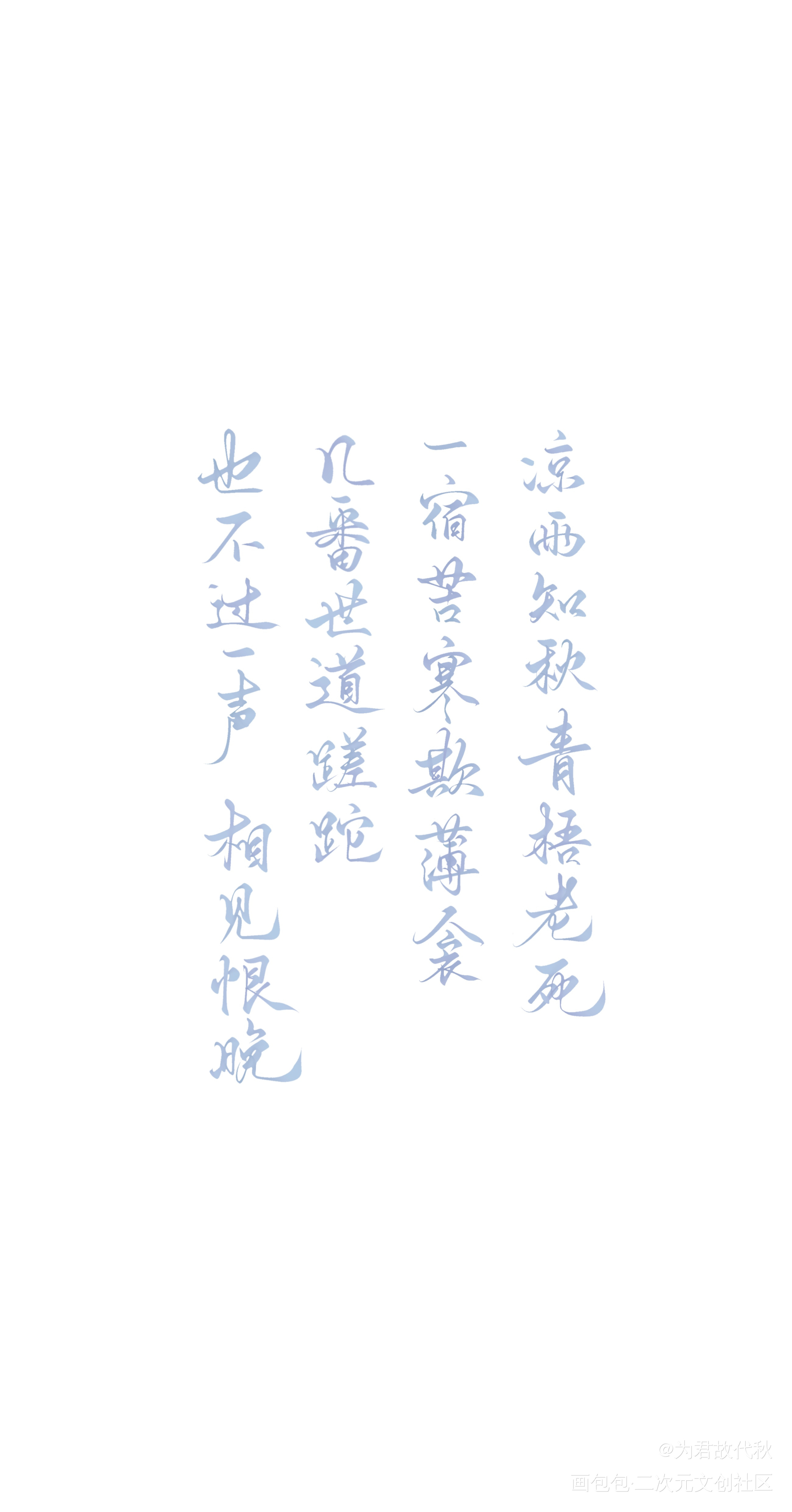 _天涯客温周温客行周子舒我要上首推字体设计见字如晤板写priest绘画作品