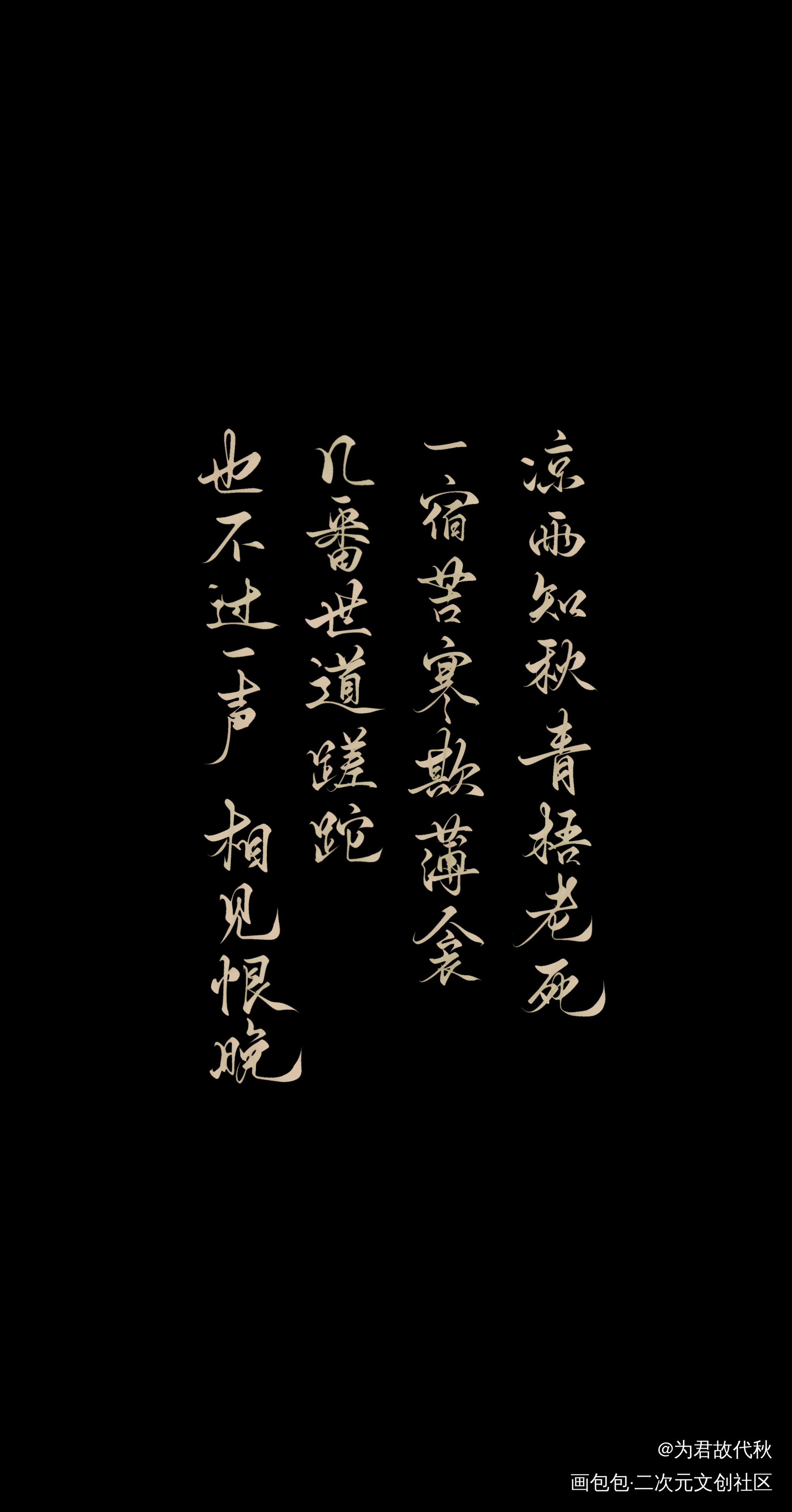 _天涯客温周温客行周子舒我要上首推字体设计见字如晤板写priest绘画作品