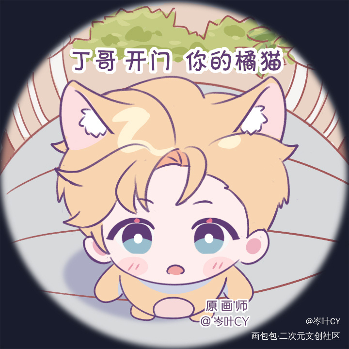老婆 开门🥺_188男团周丁寒故俞白绘画作品