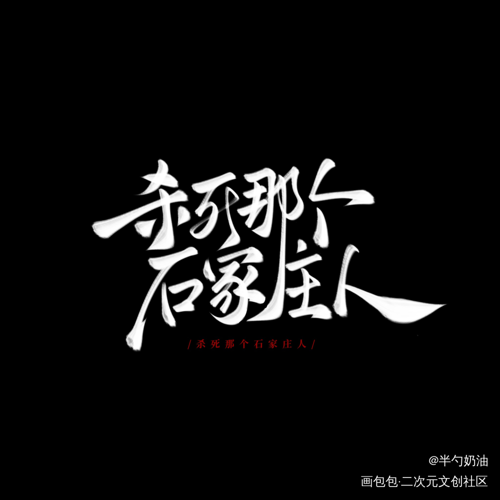 _我要上首推字体设计板写联盟见字如晤板写手写绘画作品