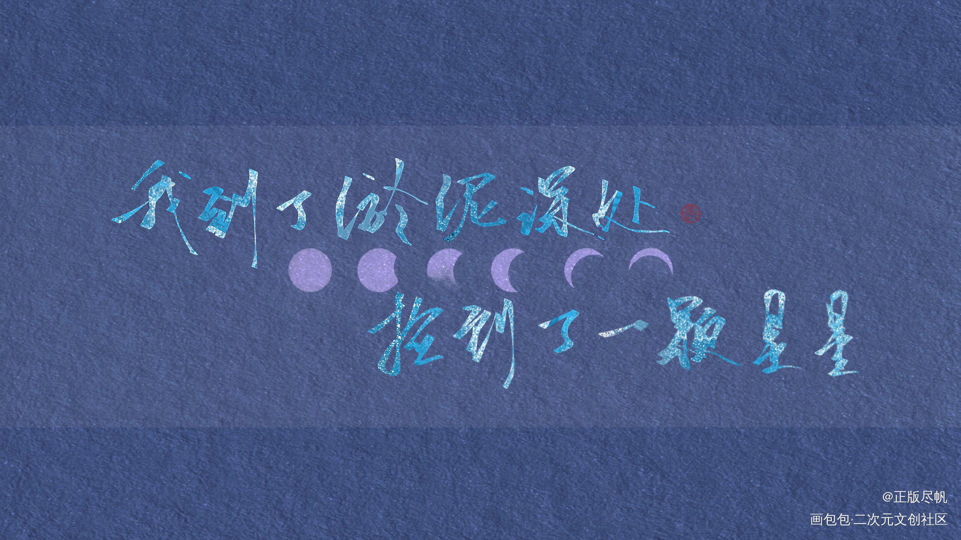 我到了淤泥深处…捡到了一颗星星_残次品字体设计残次品广播剧见字如晤板写priest绘画作品