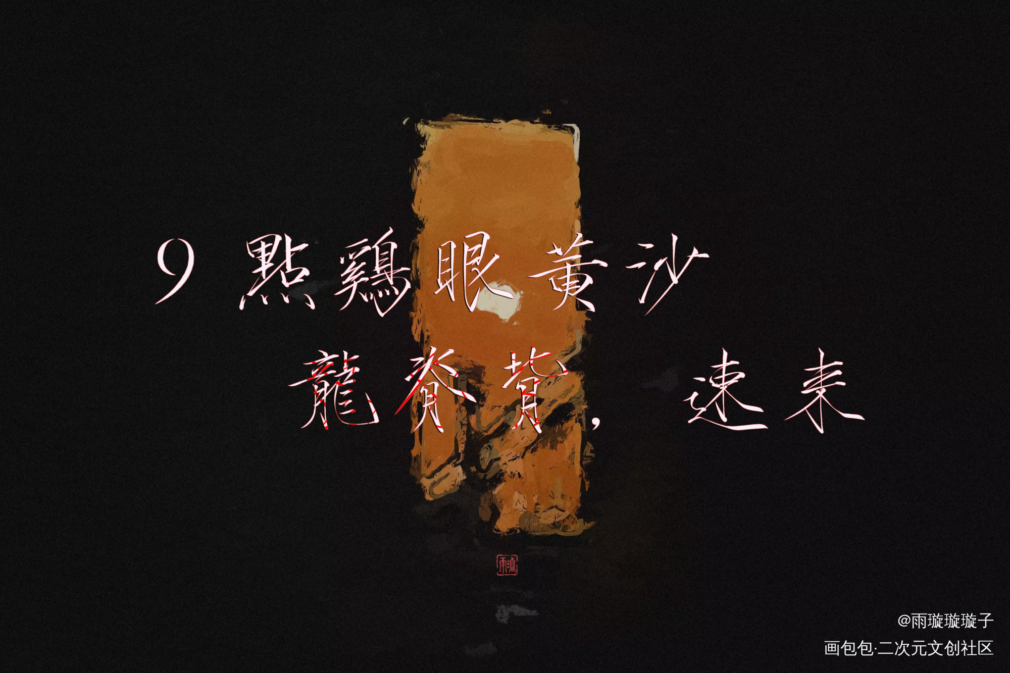 _盗墓笔记数位板手写吴邪瘦金体书法壁纸见字如晤板写手写绘画作品