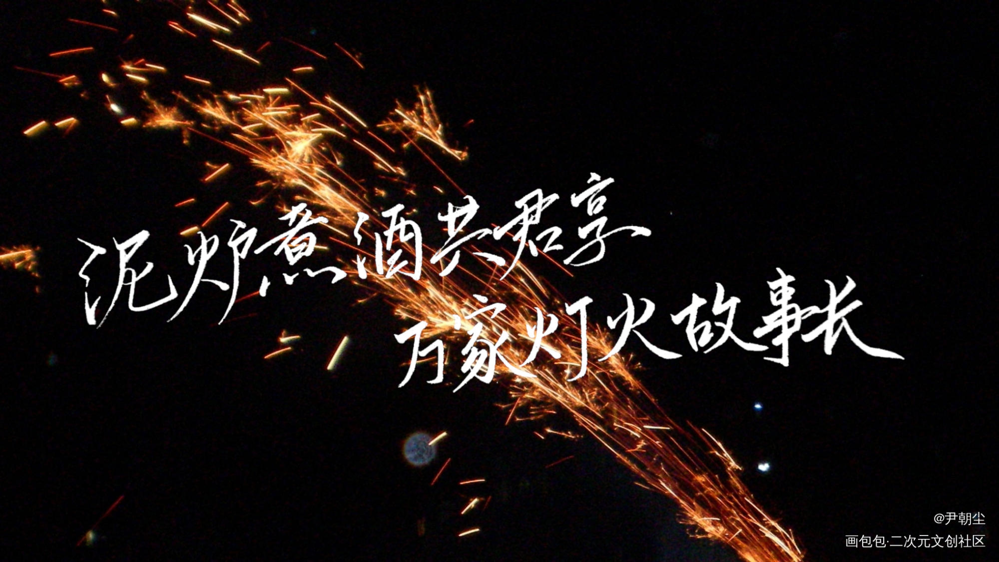 泥炉煮酒共君享，万家灯火故事长_盗墓笔记新年快乐新辞贺岁手写绘画作品