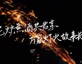 泥炉煮酒共君享，万家灯火故事长_绘画作品