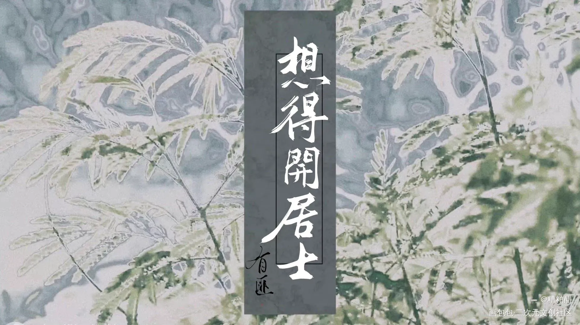 想得开居士_有匪字体设计手写priest绘画作品