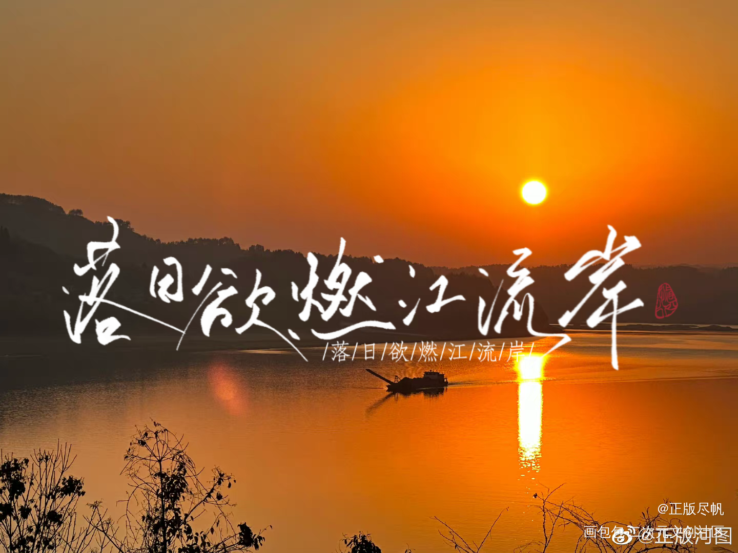 落日。_字体设计河图练字见字如皓见字如晤板写绘画作品
