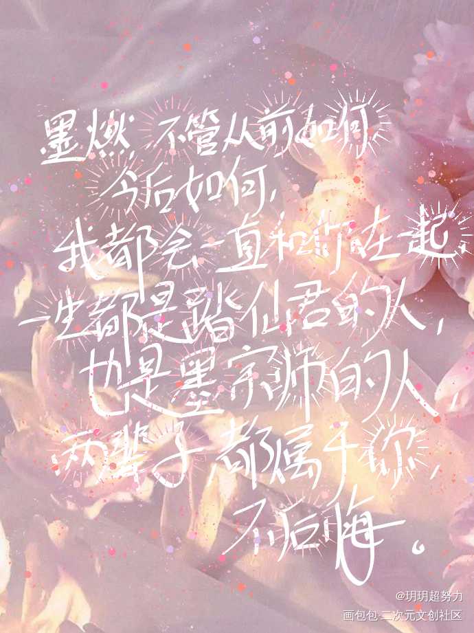 ……_二哈和他的白猫师尊燃晚指写见字如晤手写绘画作品