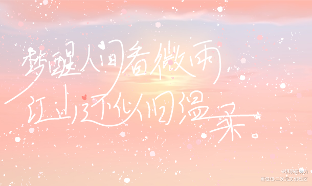 江山还似旧温柔_二哈和他的白猫师尊燃晚指写见字如晤手写绘画作品