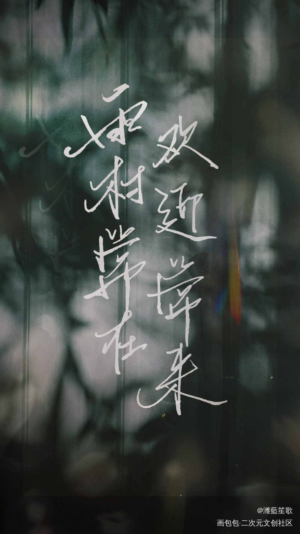 盗墓笔记—_盗墓笔记手绘我要上首推字体设计新年新装新辞贺岁见字如晤板写手写绘画作品