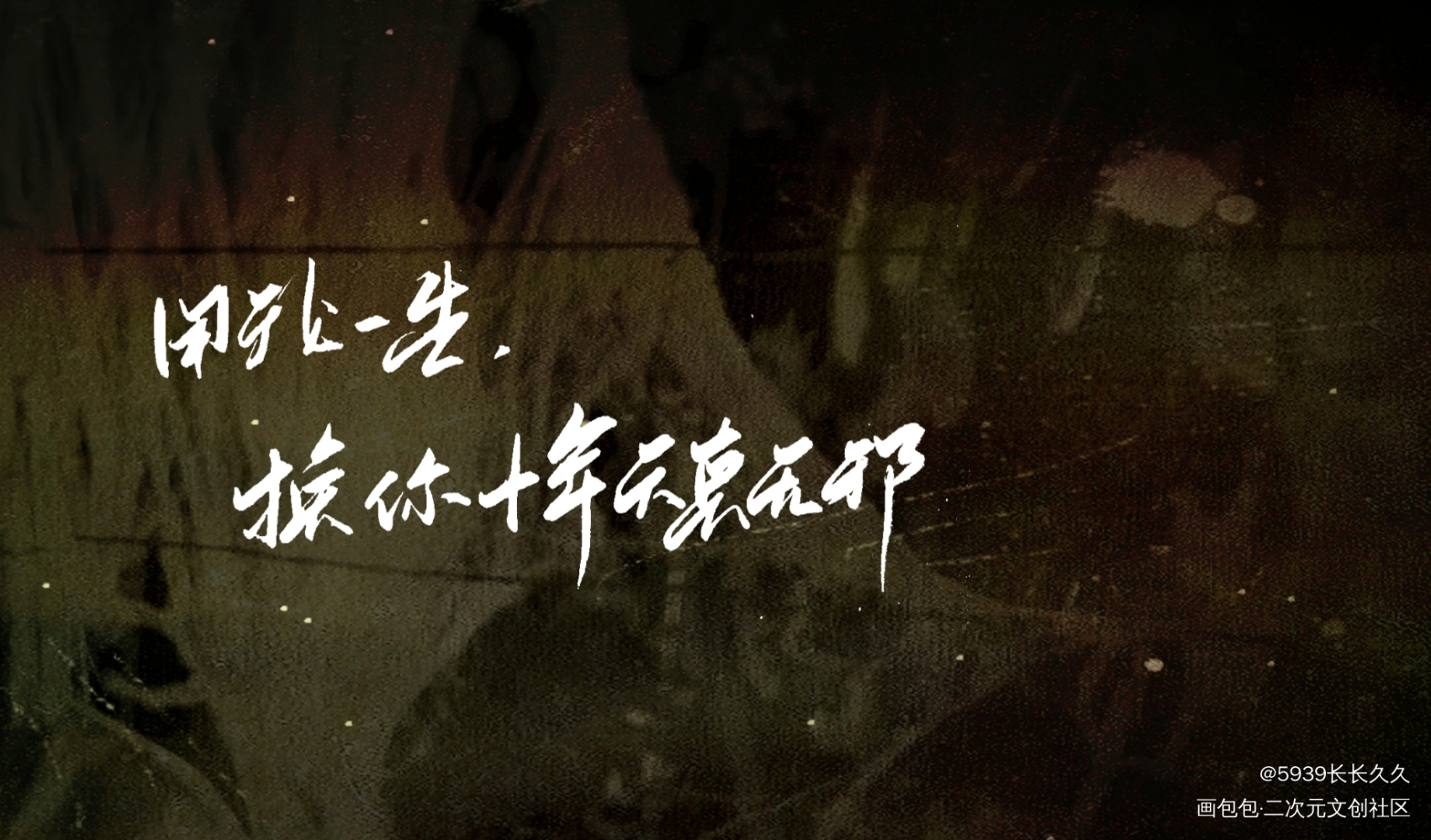 天真无邪_盗墓笔记字体设计新辞贺岁我要上首页见字如晤手写绘画作品