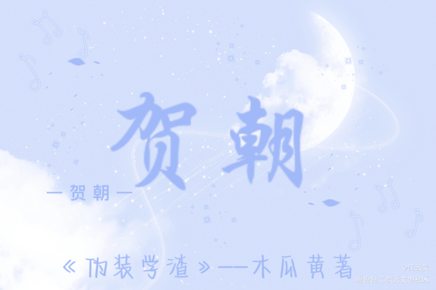 伪渣明信片_伪装学渣朝俞绘画作品