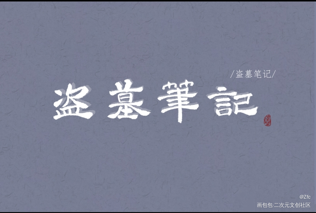 一共15张，希望大家可以看完~_盗墓笔记手写绘画作品