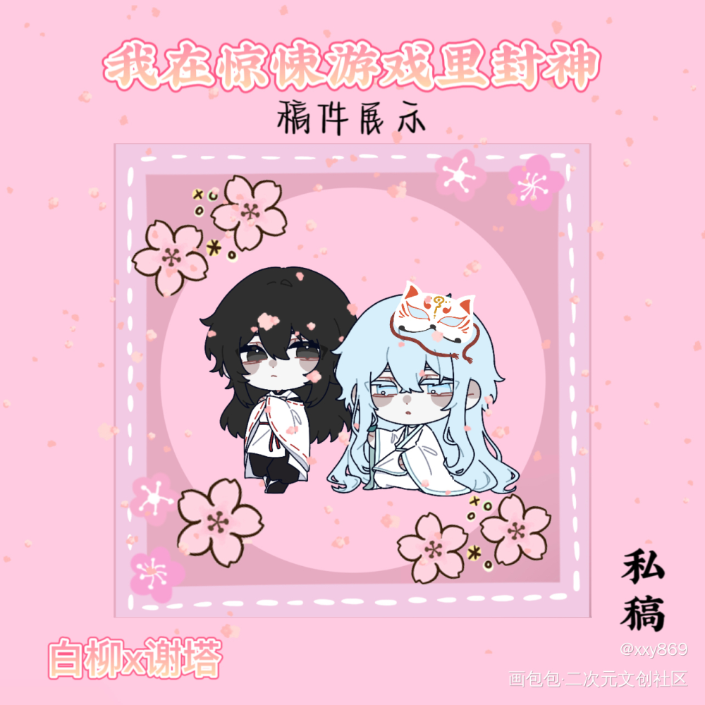 我在惊悚游戏里封神_我在惊悚游戏里封神白柳美工绘画作品