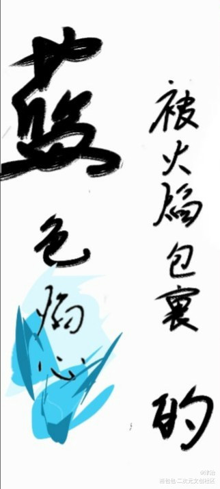 _偶像梦幻祭天城燐音字体设计指写绘画作品