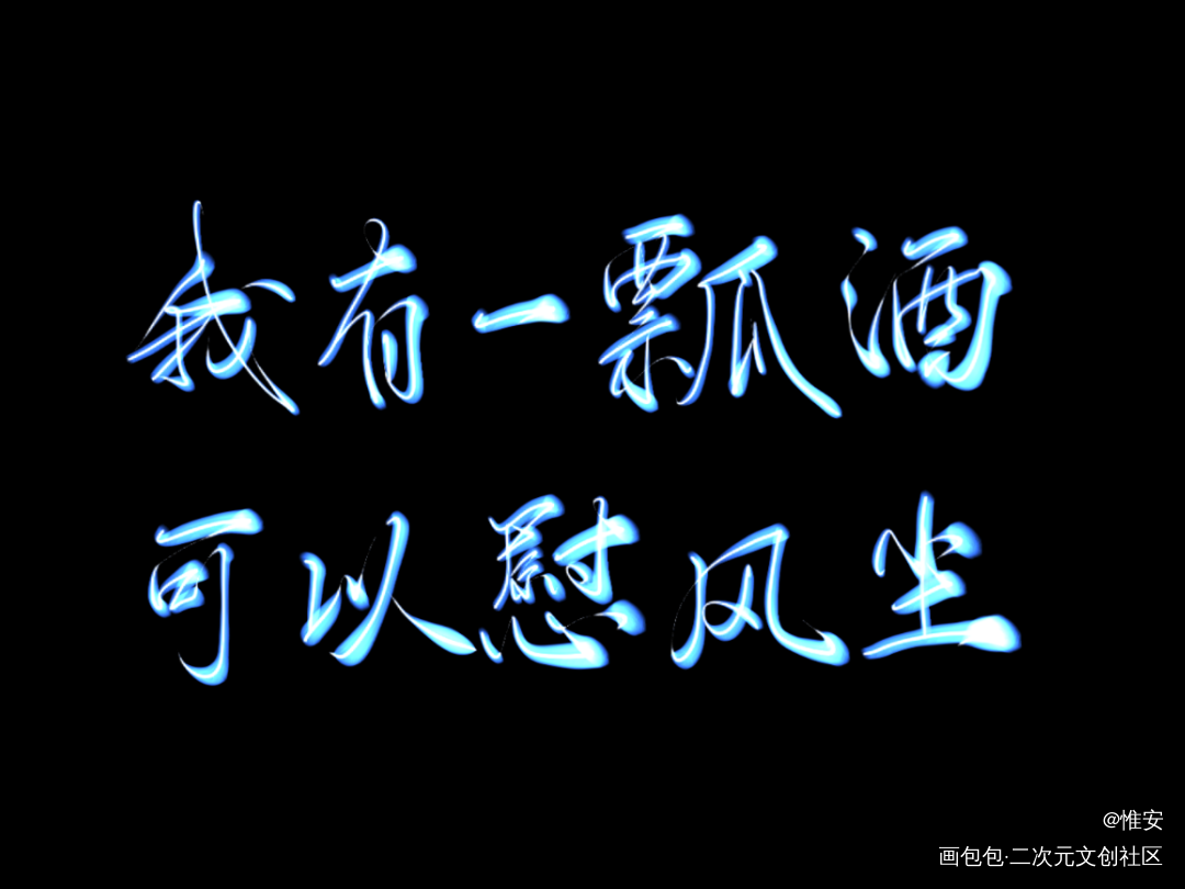 复健，摸鱼，水🤤_数位板手写约字写字无偿见字如晤板写手写绘画作品
