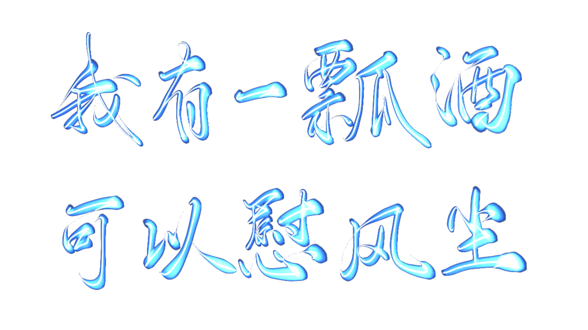 复健，摸鱼，水🤤_数位板手写约字写字无偿见字如晤板写手写绘画作品