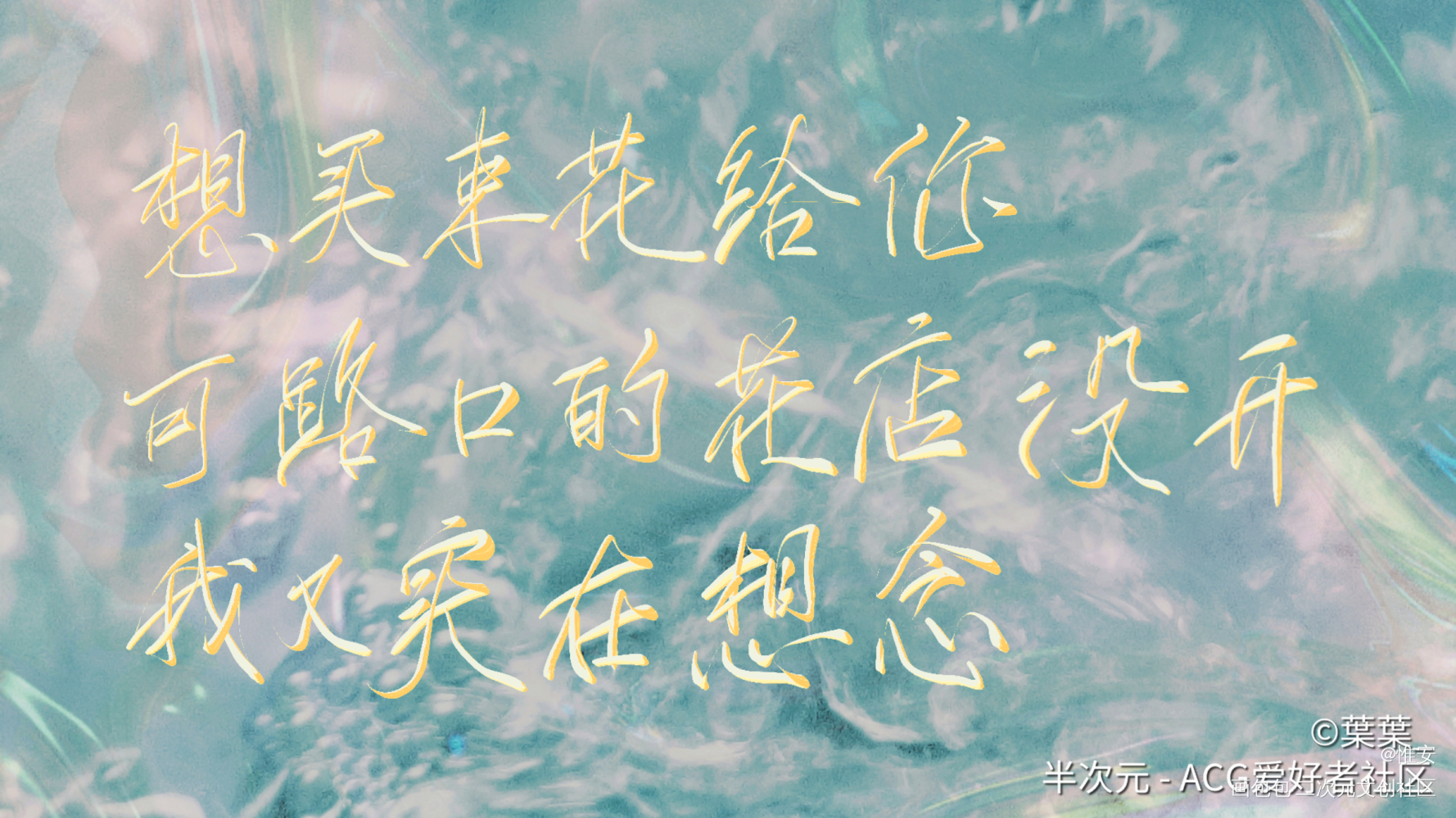 穿堂，混🤤_穿堂惊掠琵琶声数位板手写约字写字无偿见字如晤板写手写绘画作品