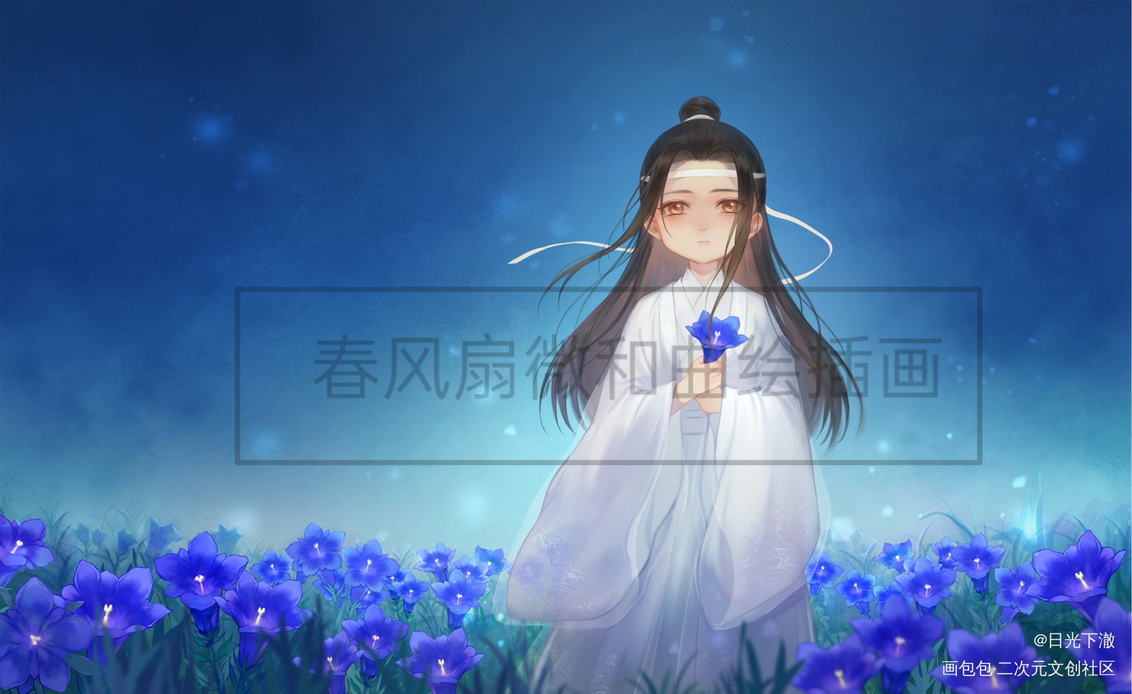 春风扇微和曲绘2之龙胆小筑_魔道祖师忘羡蓝忘机绘画作品